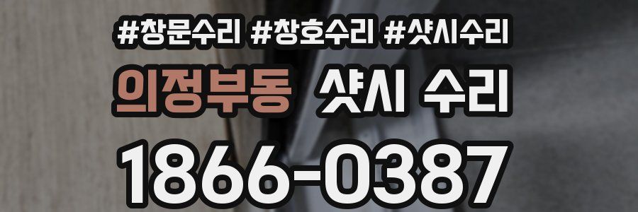 의정부동 샷시 수리