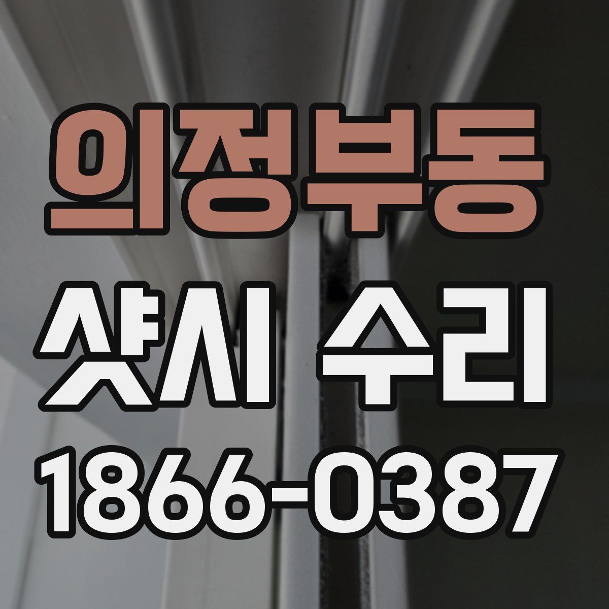 의정부동 샷시 수리