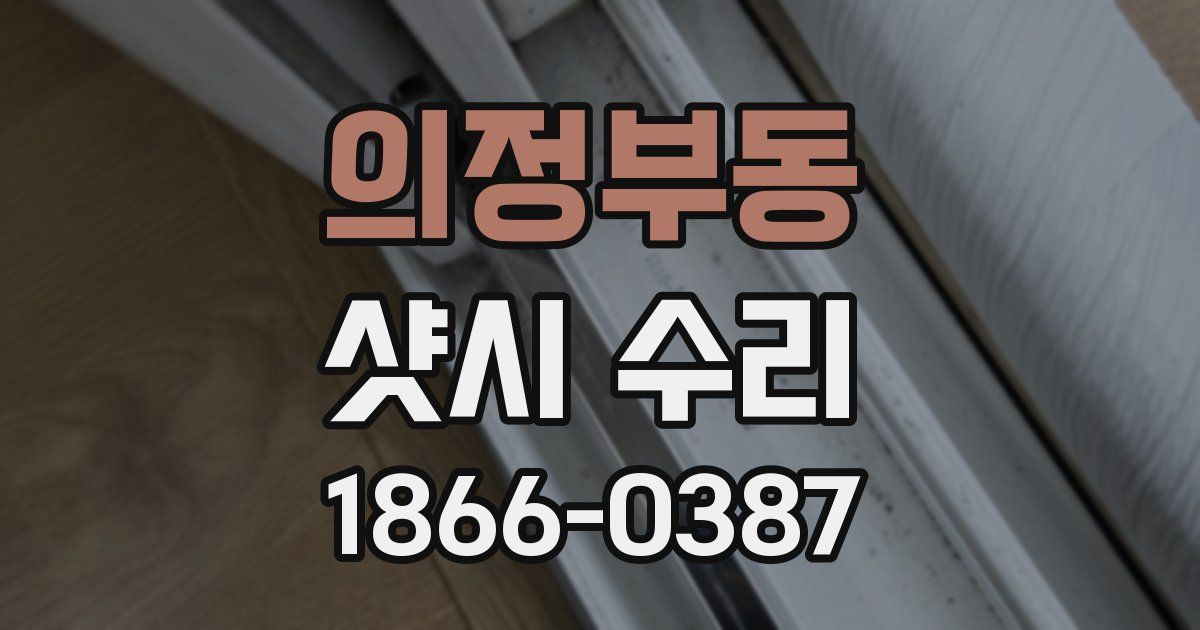 의정부동 샷시 수리