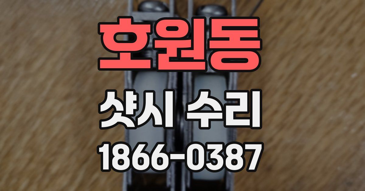 호원동 샷시 수리
