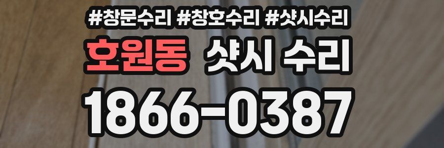 호원동 샷시 수리