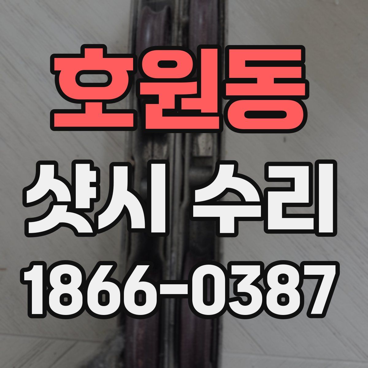 호원동 샷시 수리