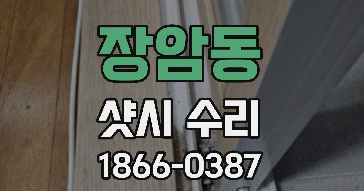 장암동 샷시 수리