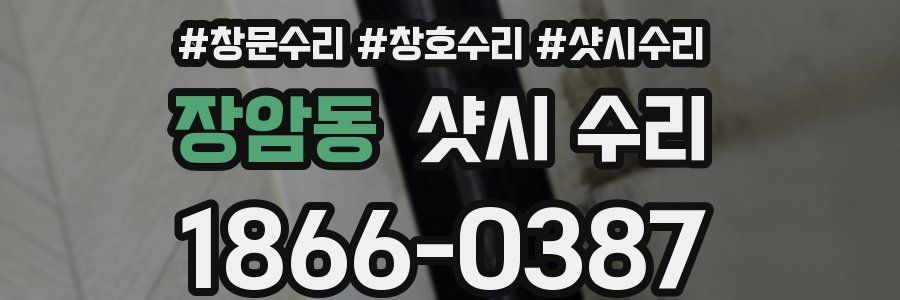 장암동 샷시 수리