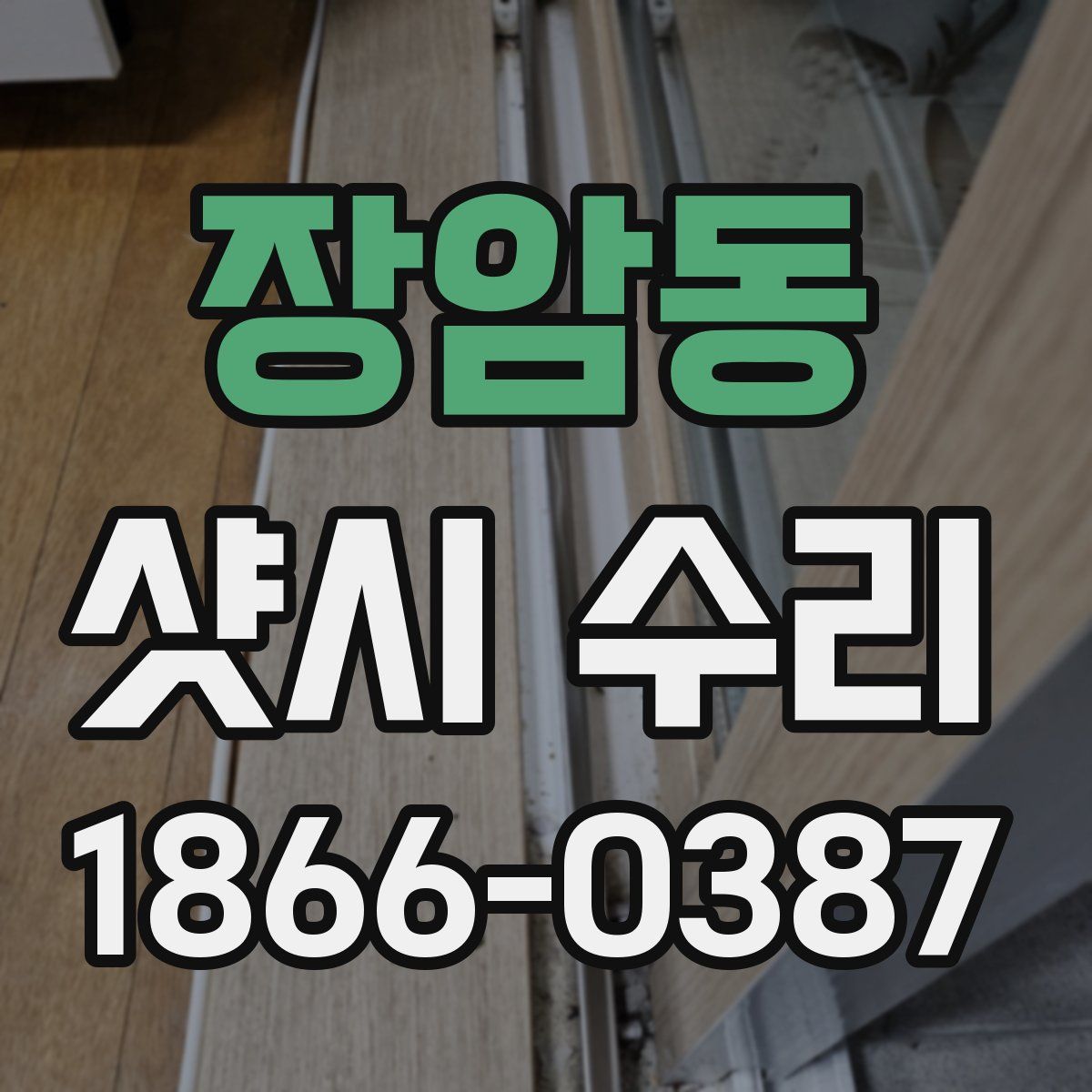 장암동 샷시 수리