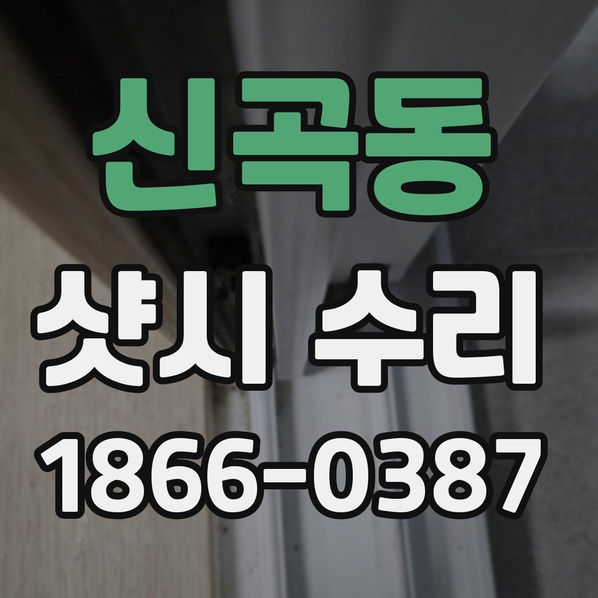 신곡동 샷시 수리