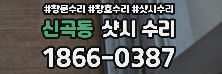 신곡동 샷시 수리