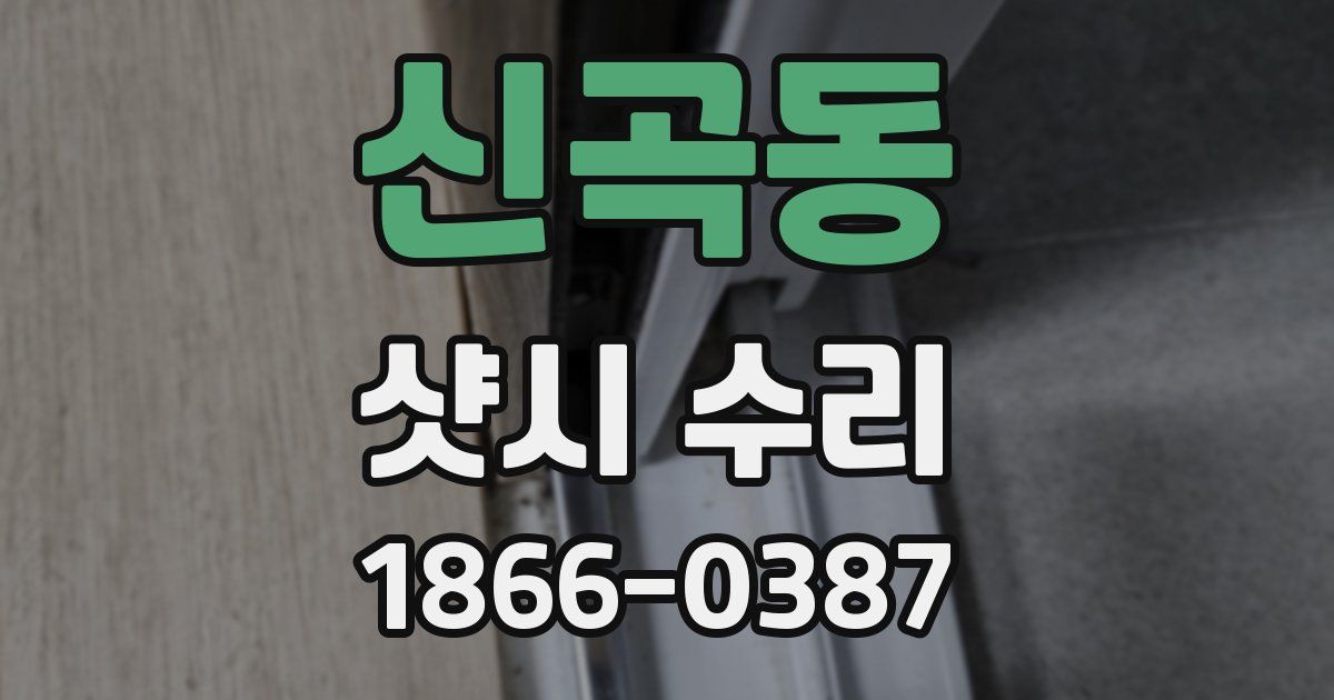 신곡동 샷시 수리
