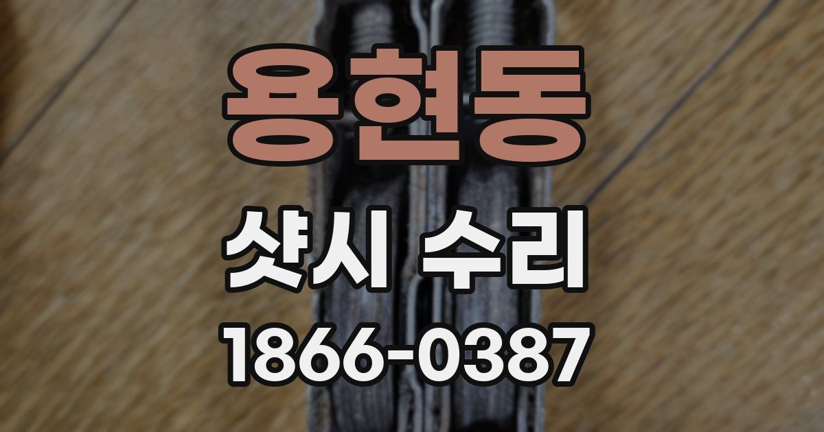 용현동 샷시 수리