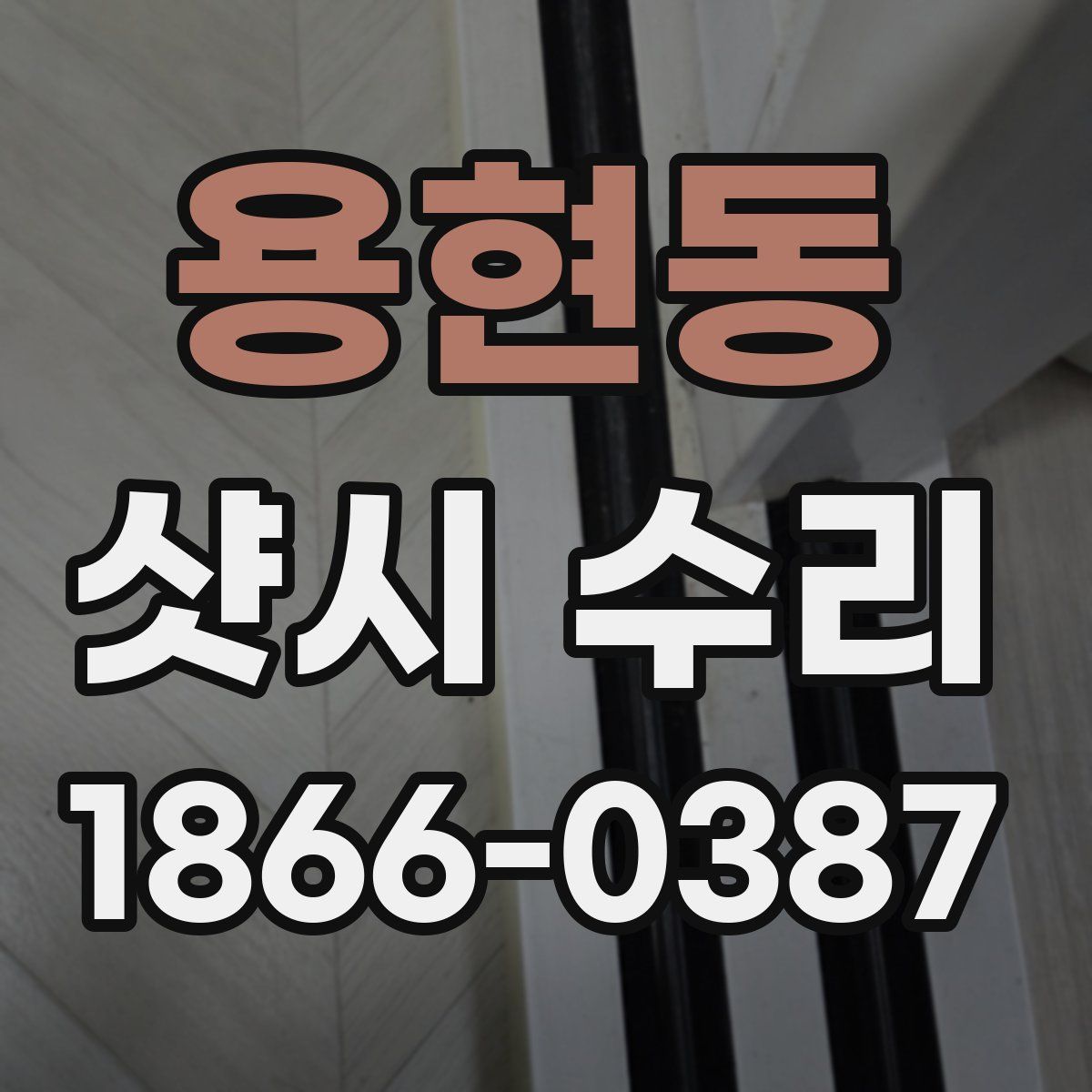 용현동 샷시 수리