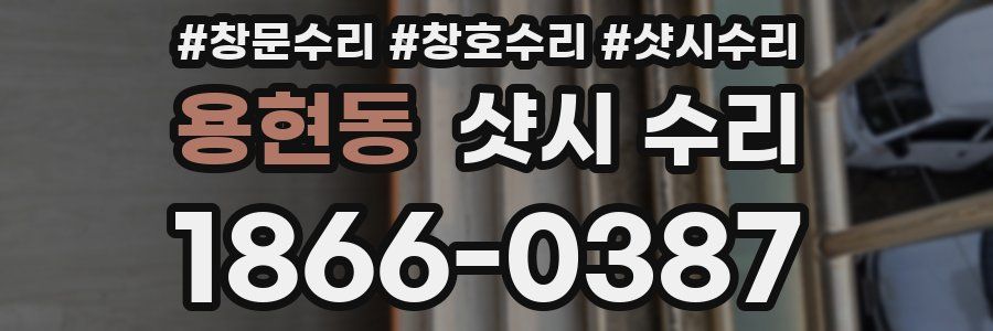 용현동 샷시 수리