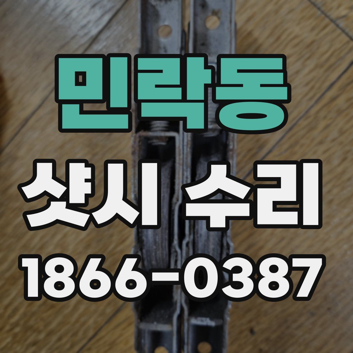 민락동 샷시 수리