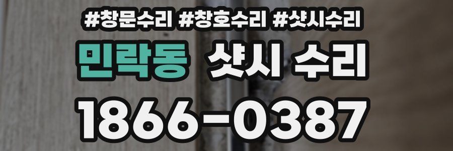 민락동 샷시 수리
