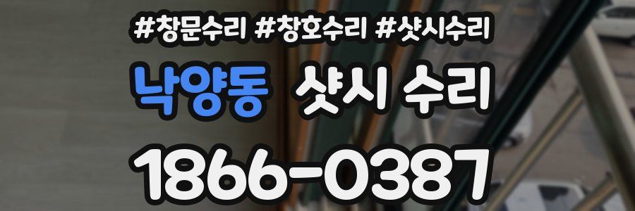 낙양동 샷시 수리