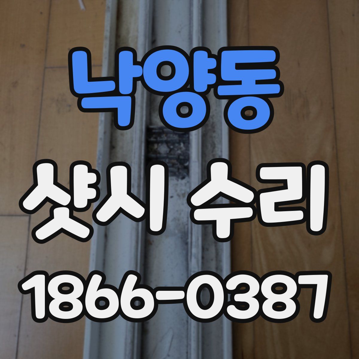 낙양동 샷시 수리