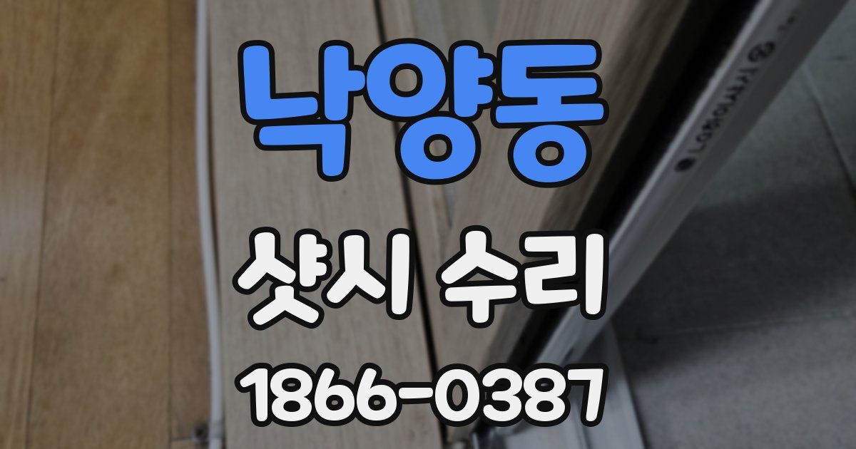 낙양동 샷시 수리