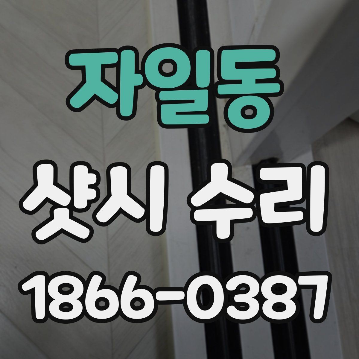 자일동 샷시 수리 업체 방문 전 문의할 내용