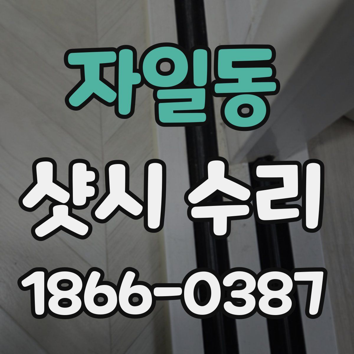 자일동 샷시 수리