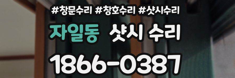 자일동 샷시 수리