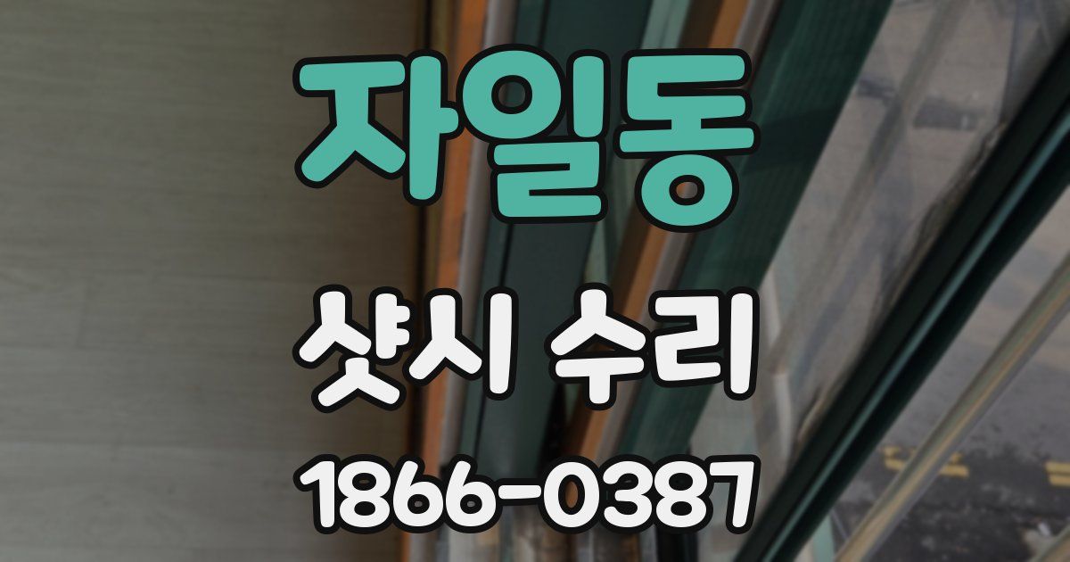 자일동 샷시 수리