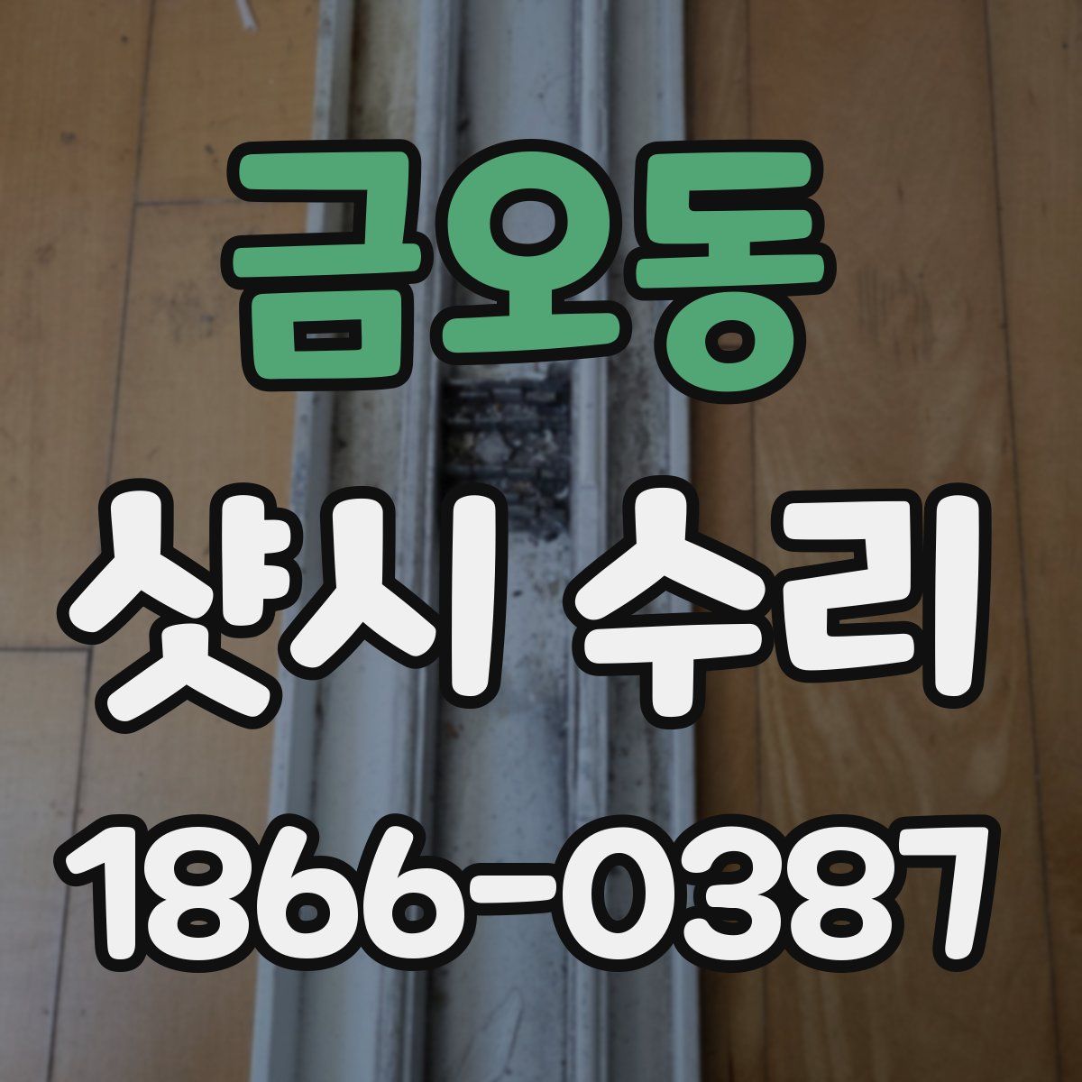 금오동 샷시 수리