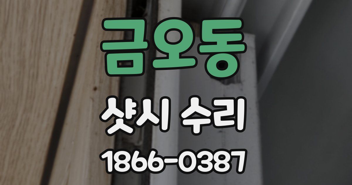 금오동 샷시 수리