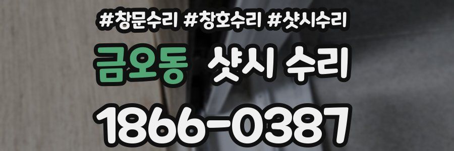 금오동 샷시 수리