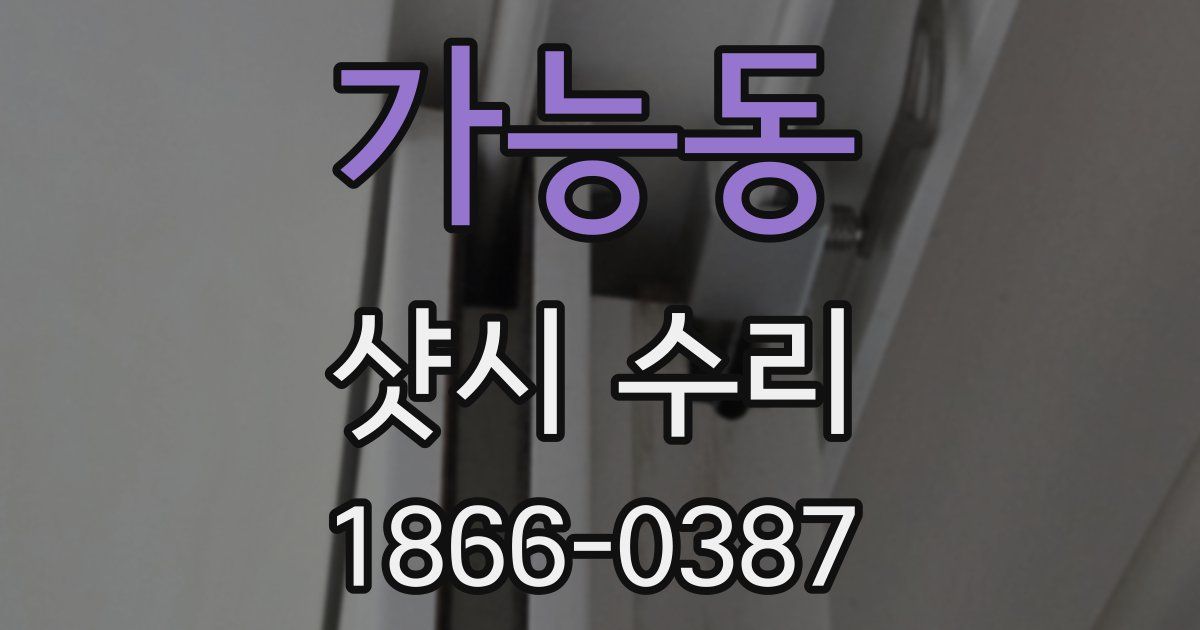 가능동 샷시 수리
