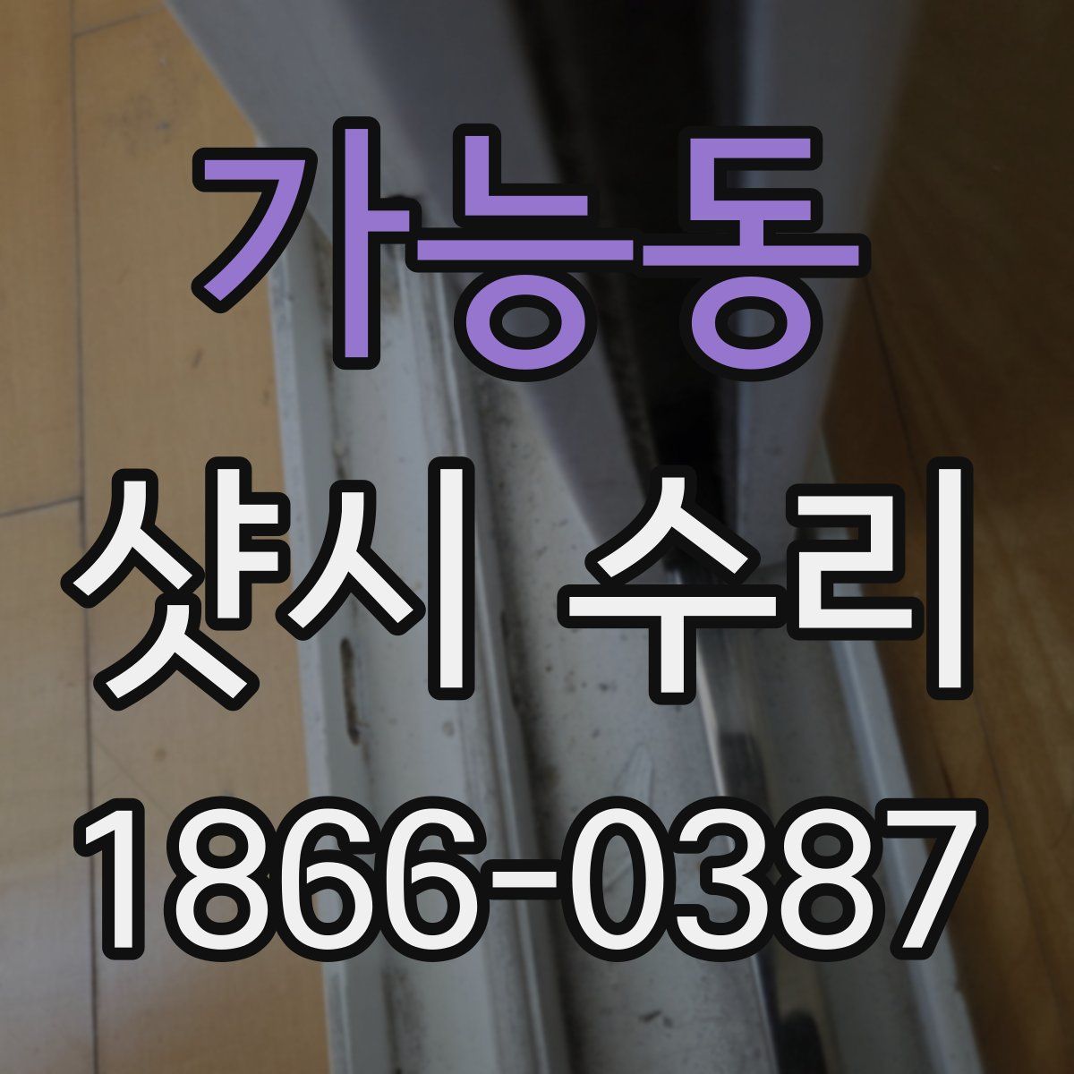 가능동 샷시 수리