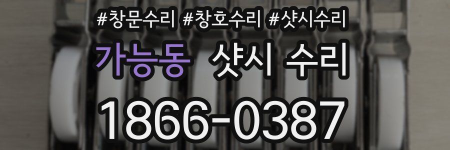 가능동 샷시 수리