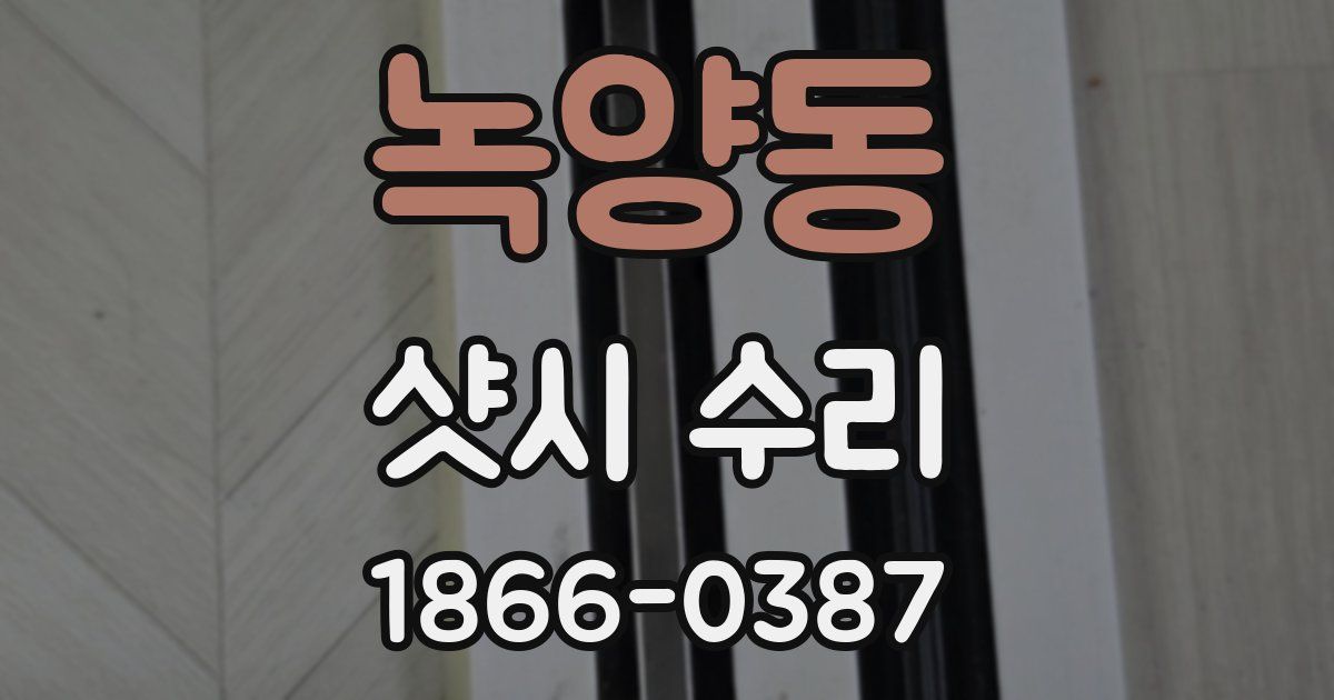 녹양동 샷시 수리