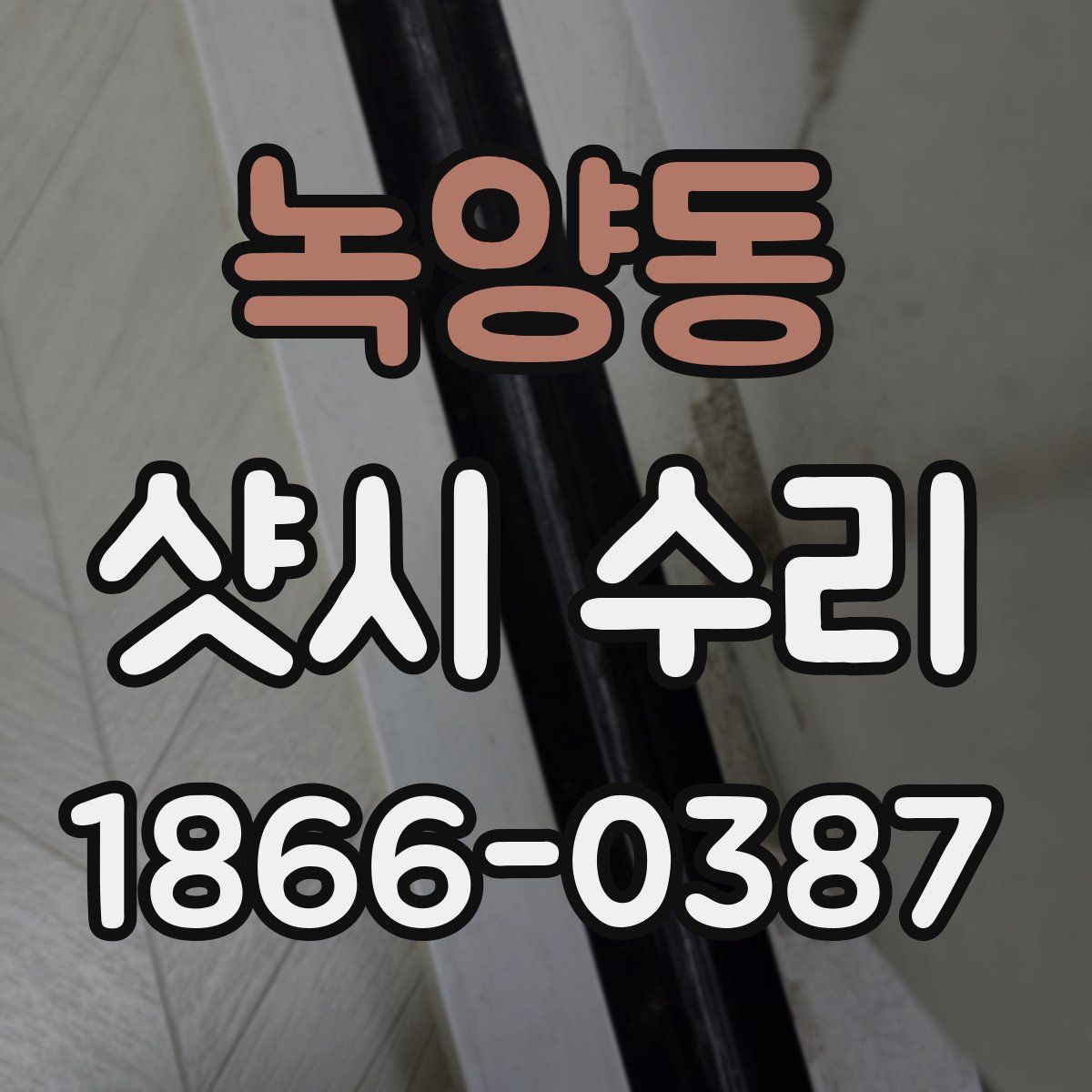 녹양동 샷시 수리