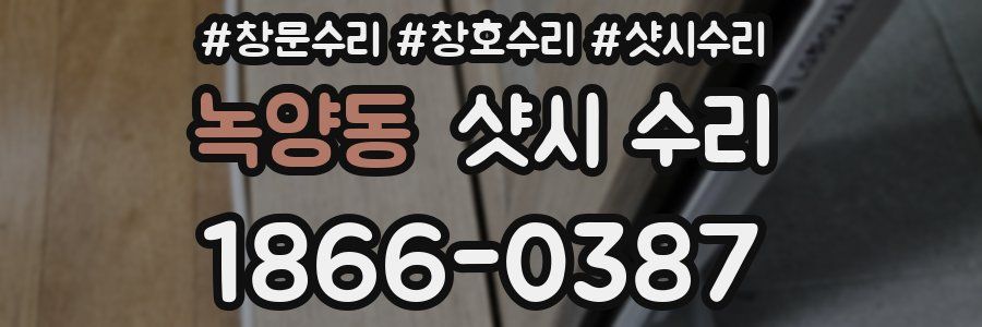 녹양동 샷시 수리