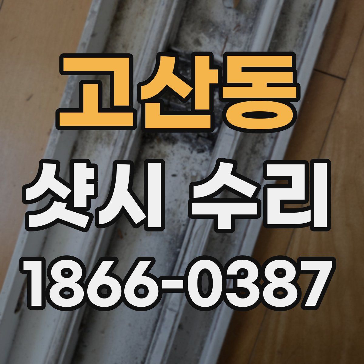고산동 샷시 수리