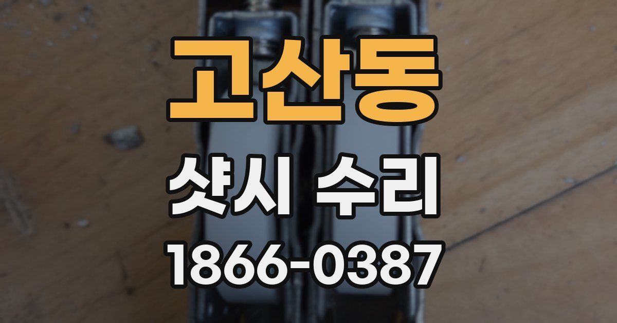 고산동 샷시 수리