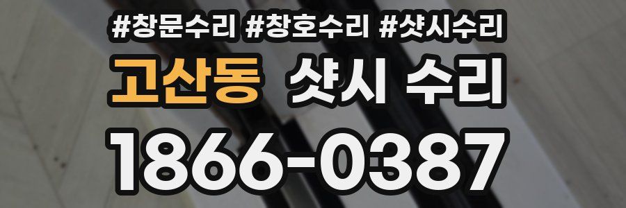 고산동 샷시 수리