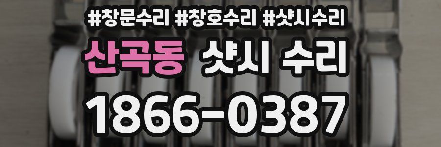산곡동 샷시 수리