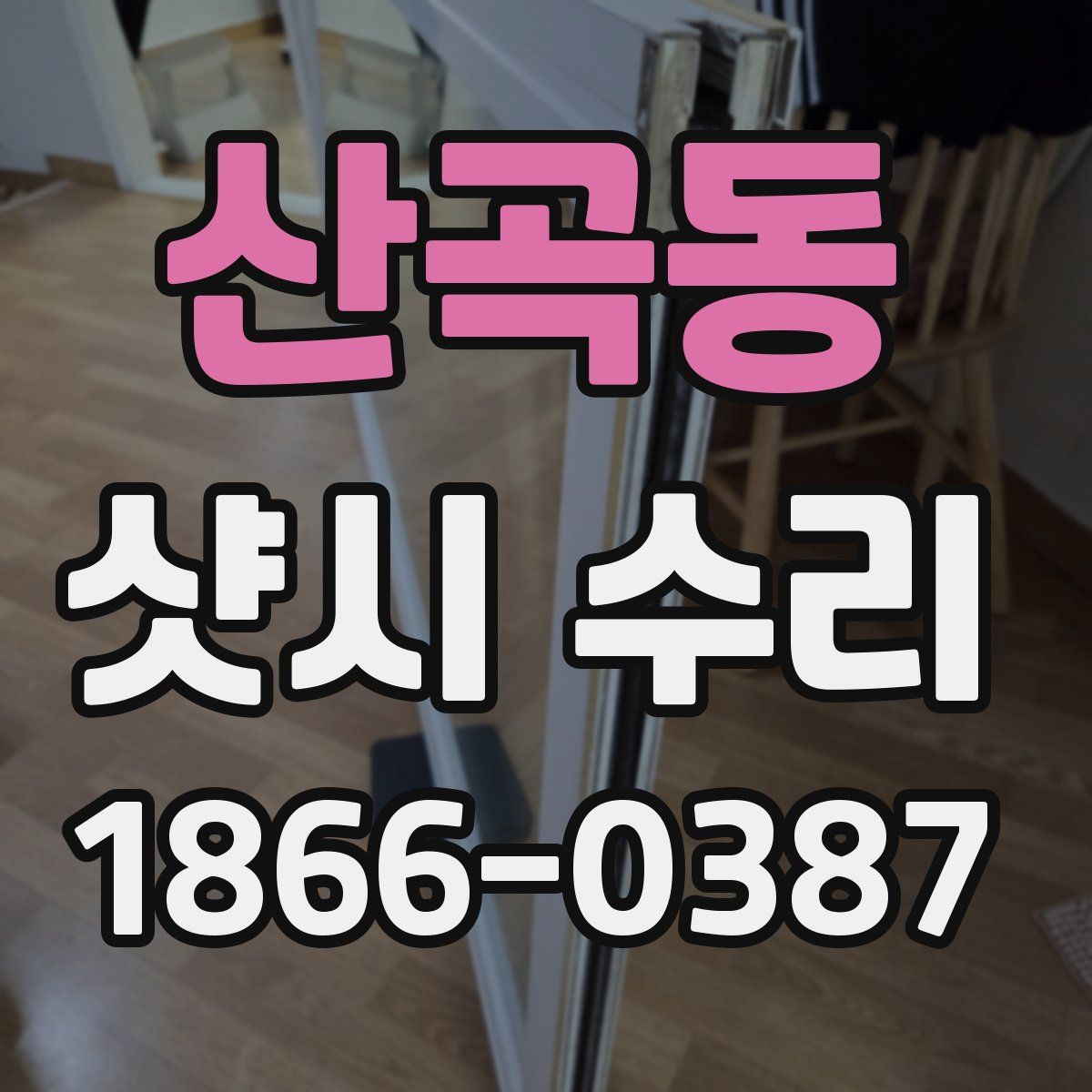 산곡동 샷시 수리
