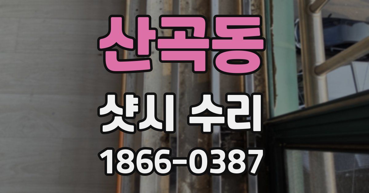 산곡동 샷시 수리