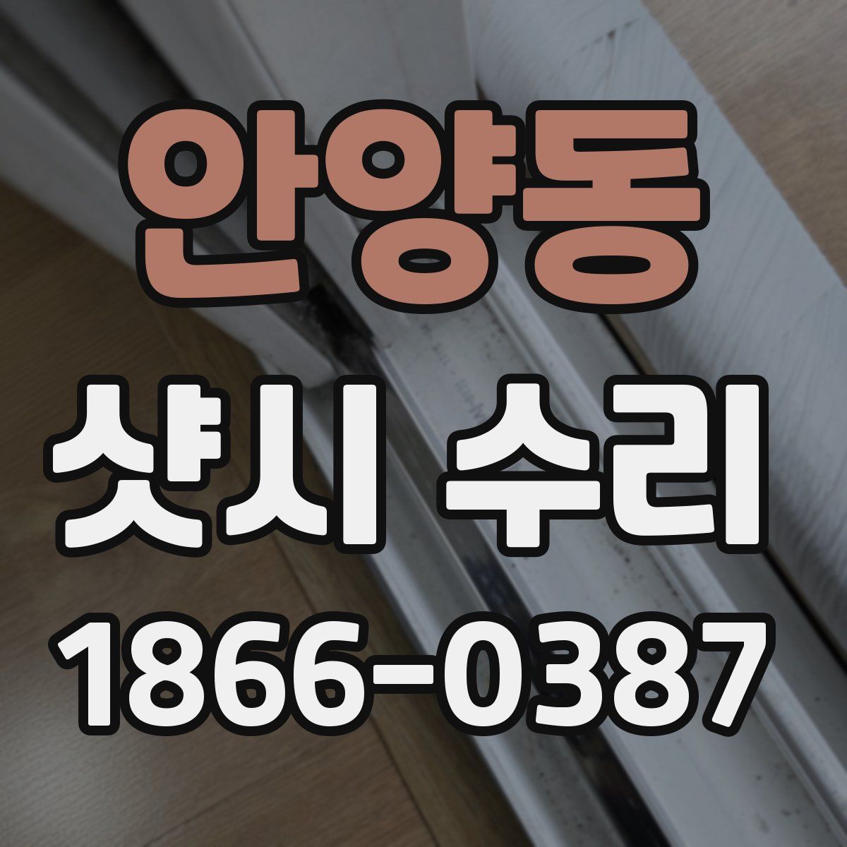 안양동 샷시 수리