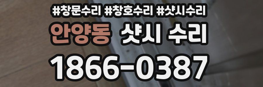 안양동 샷시 수리