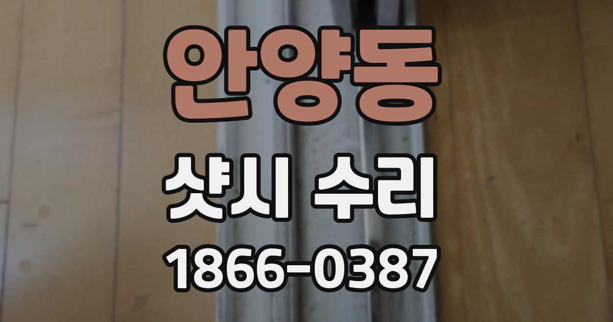 안양동 샷시 수리