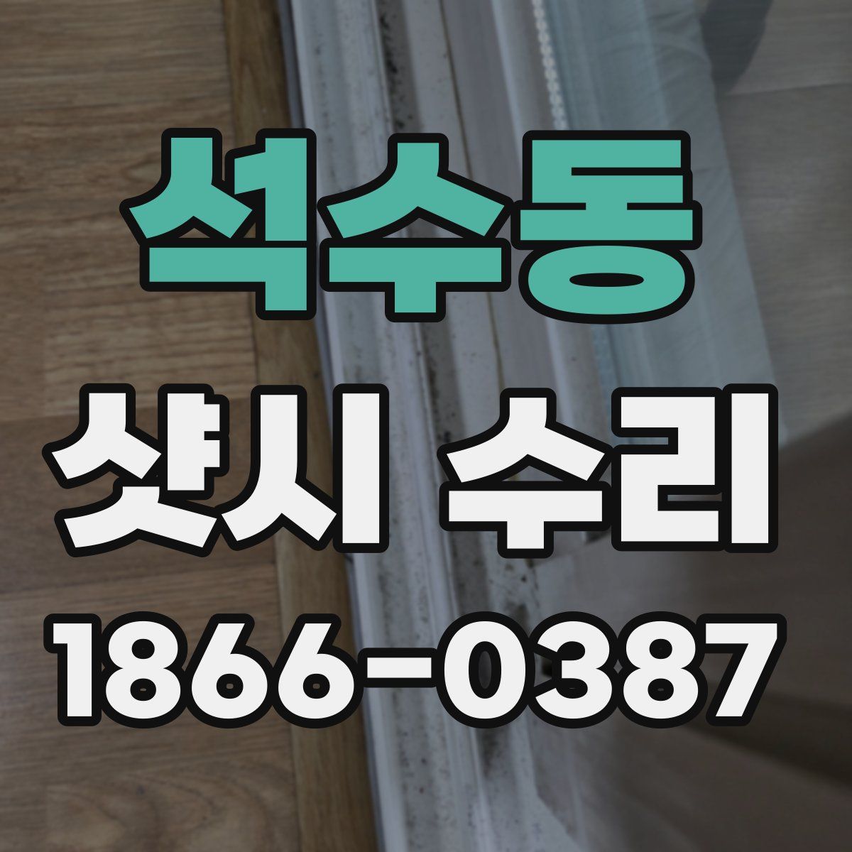 석수동 샷시 수리