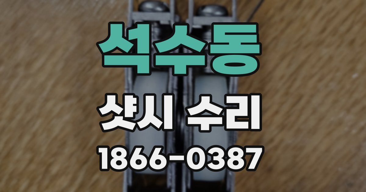 석수동 샷시 수리