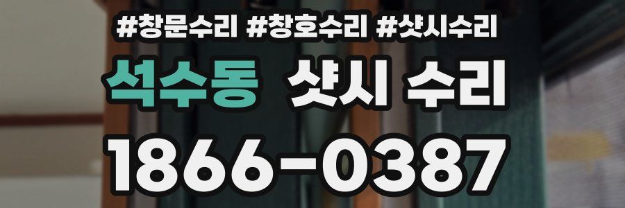 석수동 샷시 수리