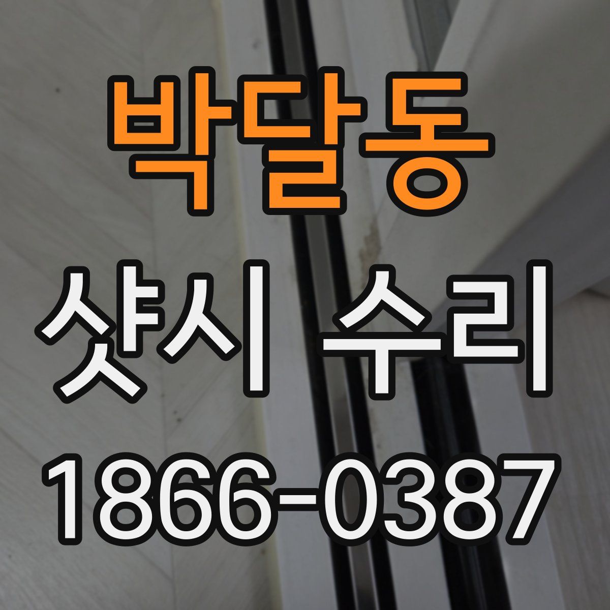 박달동 샷시 수리