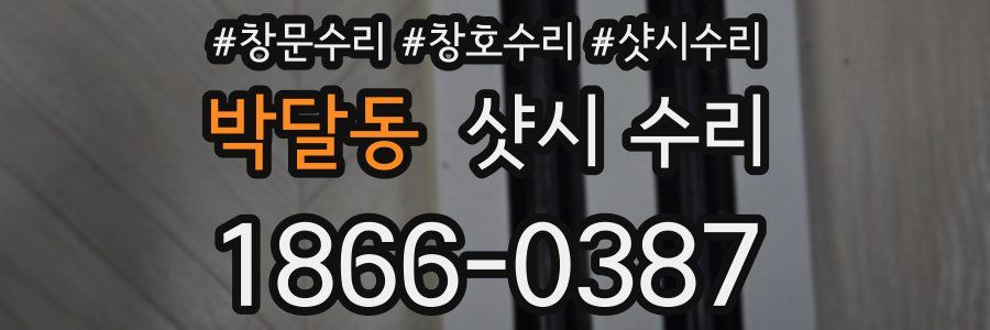 박달동 샷시 수리