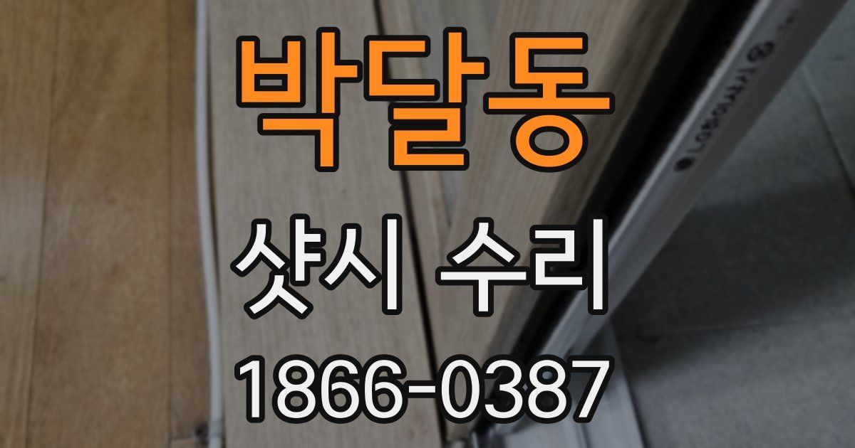 박달동 샷시 수리