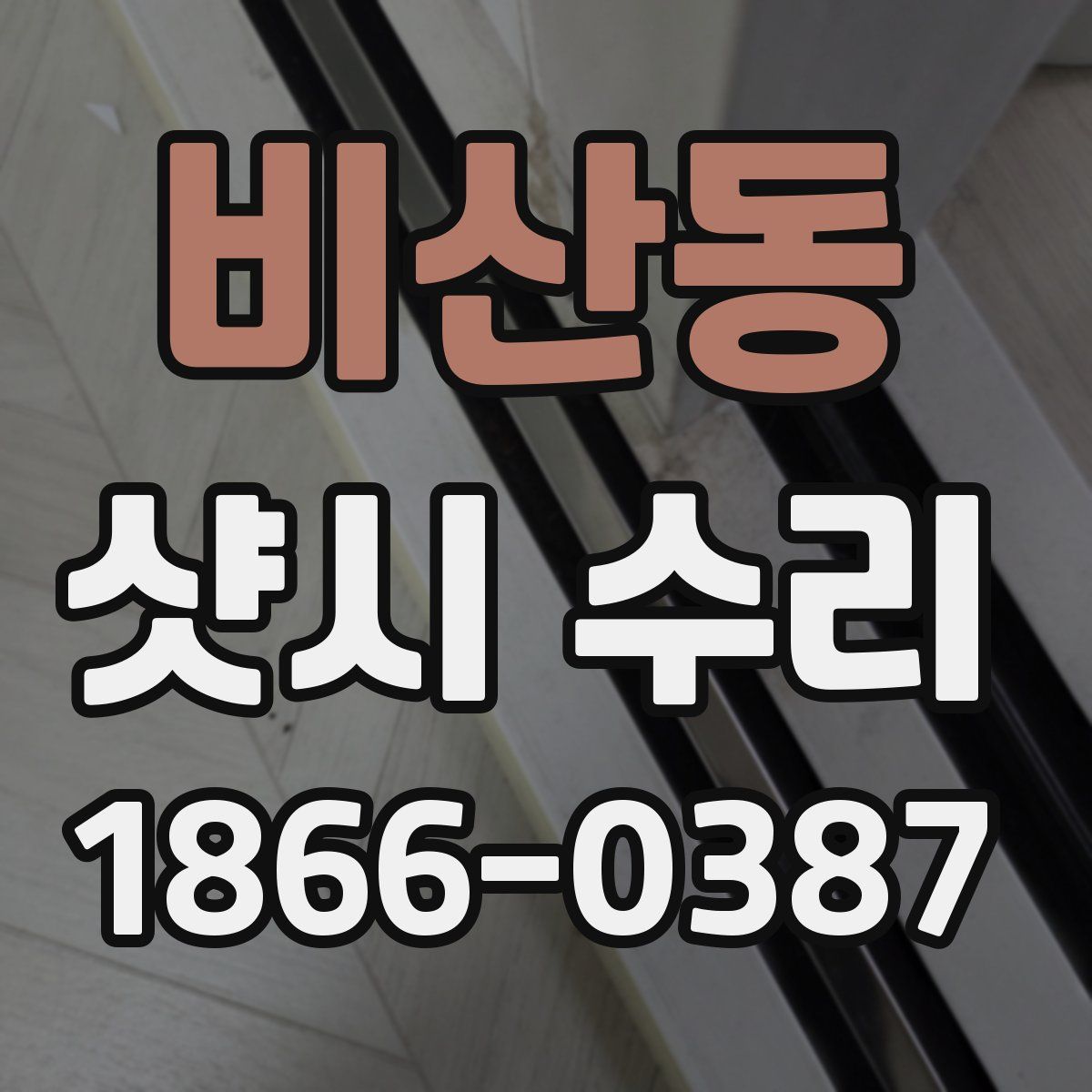 비산동 샷시 수리