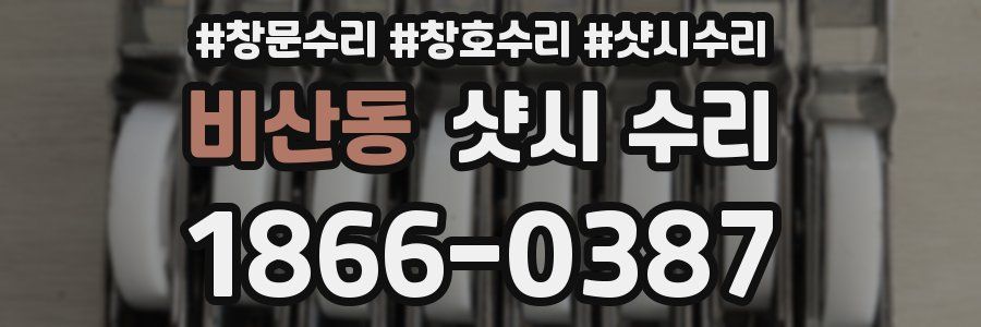 비산동 샷시 수리